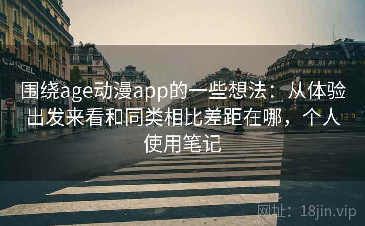 围绕age动漫app的一些想法:从体验出发来看和同类相比差距在哪,个人使用笔记 围绕age动漫app的一些想法:从体验出发来看和同类相比差距在哪,个人使用笔记